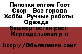 Пилотки оптом Гост Ссср - Все города Хобби. Ручные работы » Одежда   . Башкортостан респ.,Караидельский р-н